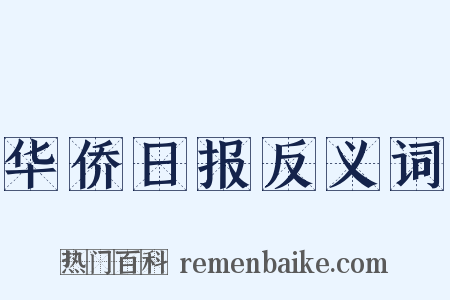 华侨日报反义词是什么意思的图片